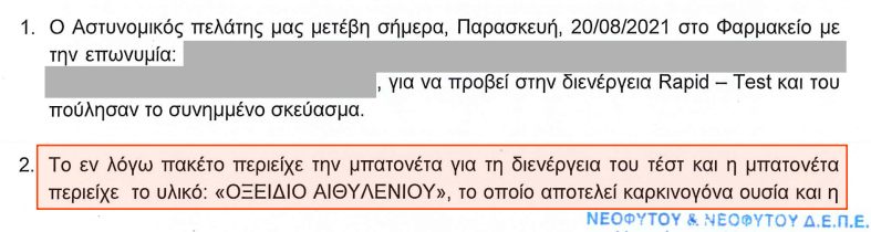 Επιστολή καταγγελίας για Οξείδιο του Αιθυλενίου σε δειγματολειπτικές μπατονέτες