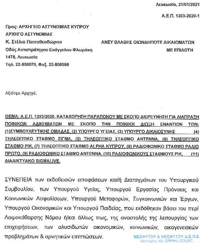 Επιστολή καταγγελίας προς Αρχηγό Αστυνομίας Κύπρου - 21.1.2021