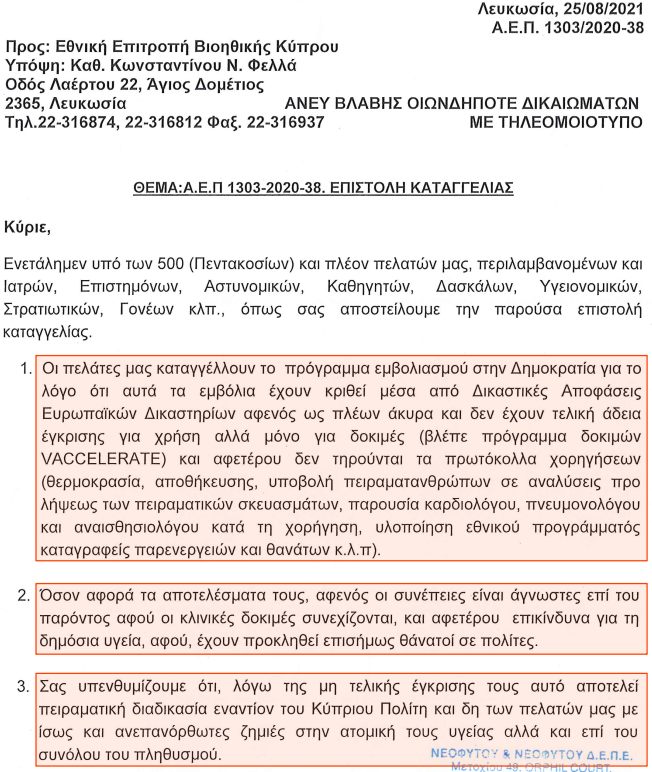 Επιστολή Καταγγελίας προς Eθνική Επιτροπή Βιοηθικής Κύπρου - 25.08.2021